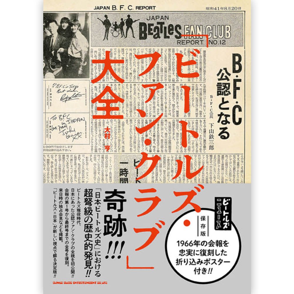 THE BEATLES ビートルズ (結成 65周年 ) - 「ビートルズ・ファン・クラブ」大全 / 雑誌・書籍 - PGS